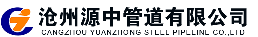 滄州源中管道有限公司